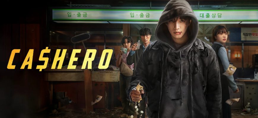 Денежный герой (2025)